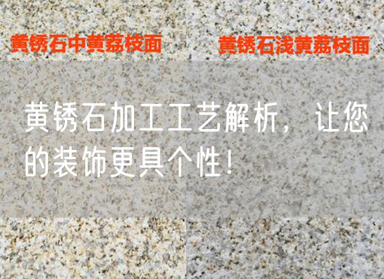 黃銹石加工工藝解析，讓您的裝飾更具個(gè)性！