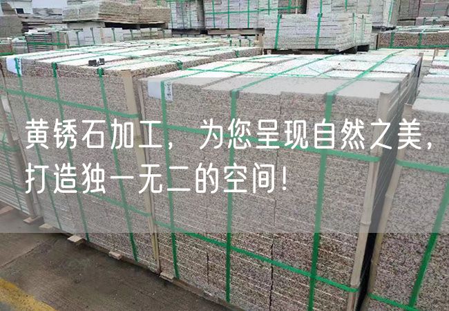 黃銹石加工，為您呈現自然之美，打造獨一無(wú)二的空間！