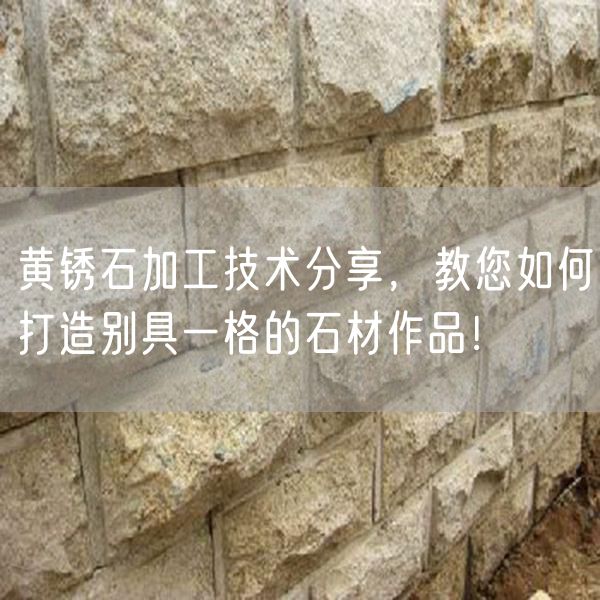 黃銹石加工技術(shù)分享，教您如何打造別具一格的石材作品！