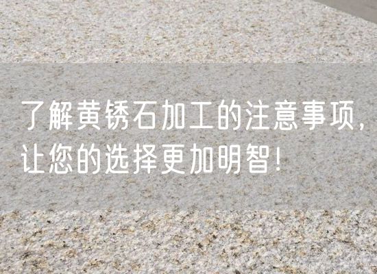 了解黃銹石加工的注意事項，讓您的選擇更加明智！