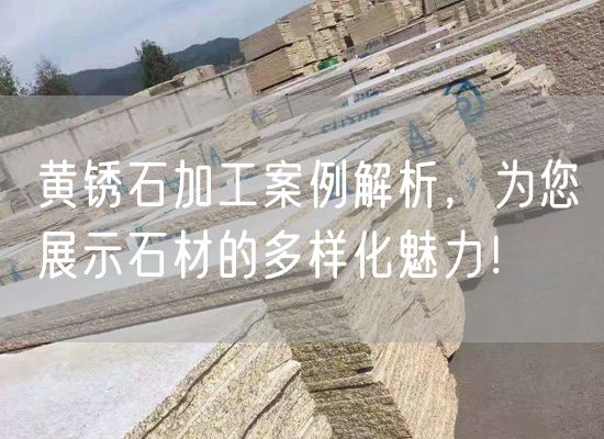 黃銹石加工案例解析，為您展示石材的多樣化魅力！