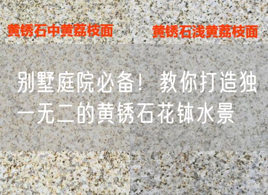 別墅庭院必備！教你打造獨一無(wú)二的黃銹石花缽水景