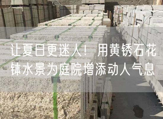 讓夏日更迷人！用黃銹石花缽水景為庭院增添動(dòng)人氣息