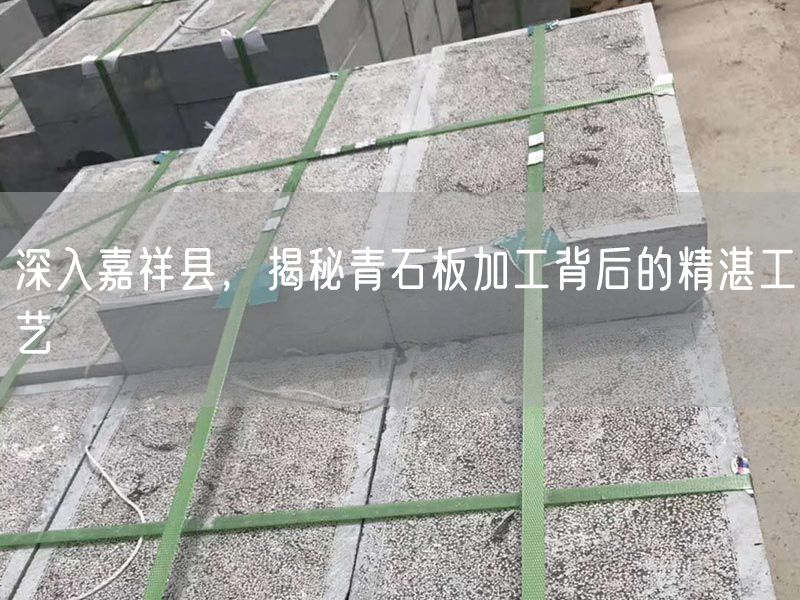 深入嘉祥縣，揭秘青石板加工背后的精湛工藝