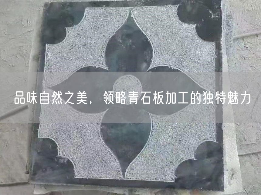 品味自然之美，領(lǐng)略青石板加工的獨特魅力