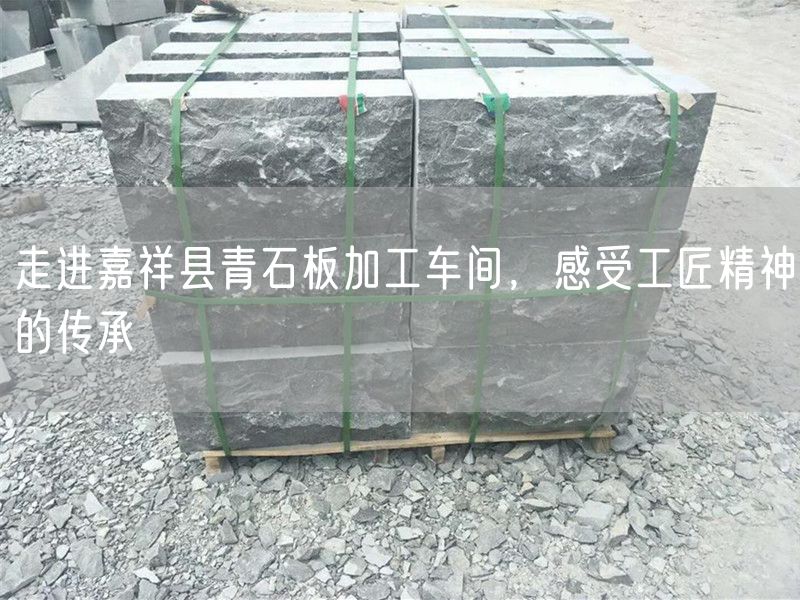 走進(jìn)嘉祥縣青石板加工車(chē)間，感受工匠精神的傳承