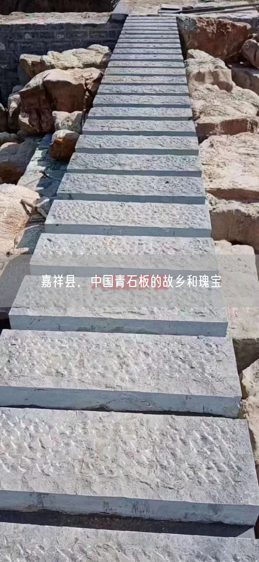 嘉祥縣，中國青石板的故鄉和瑰寶