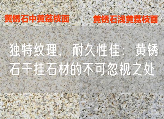 獨特紋理，耐久性佳：黃銹石干掛石材的不可忽視之處