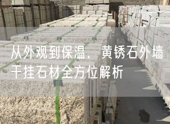 從外觀(guān)到保溫，黃銹石外墻干掛石材全方位解析