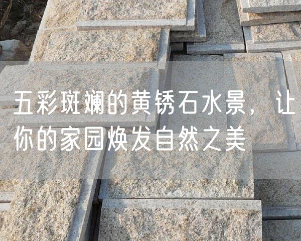 五彩斑斕的黃銹石水景，讓你的家園煥發(fā)自然之美