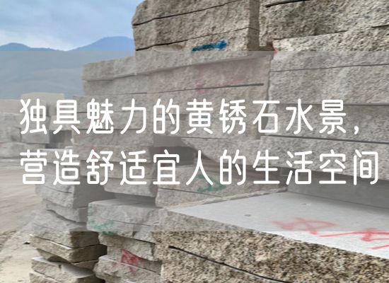 獨具魅力的黃銹石水景，營(yíng)造舒適宜人的生活空間