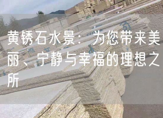 黃銹石水景：為您帶來(lái)美麗、寧靜與幸福的理想之所