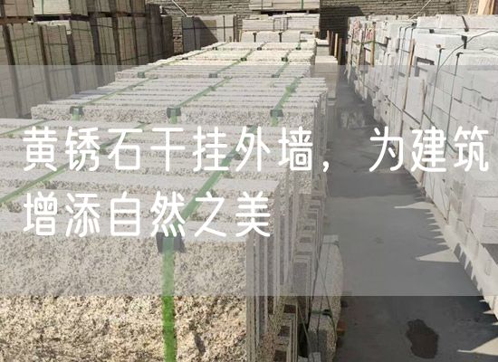 黃銹石干掛外墻，為建筑增添自然之美