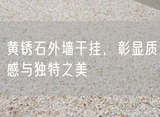 黃銹石外墻干掛，彰顯質(zhì)感與獨特之美