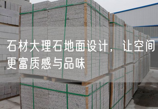 石材大理石地面設計，讓空間更富質(zhì)感與品味