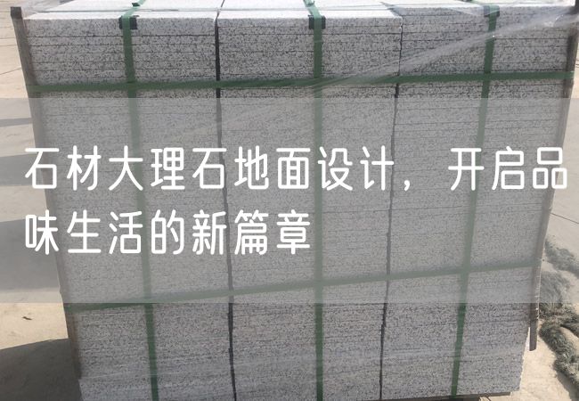 石材大理石地面設計，開(kāi)啟品味生活的新篇章
