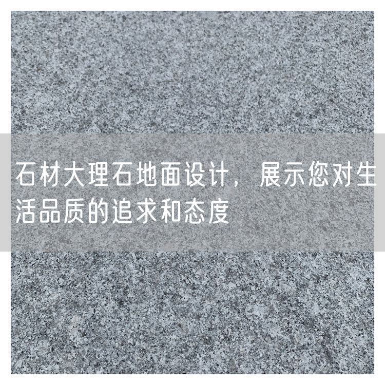 石材大理石地面設計，展示您對生活品質(zhì)的追求和態(tài)度