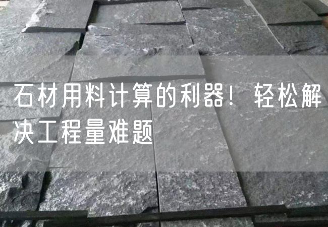 石材用料計算的利器！輕松解決工程量難題