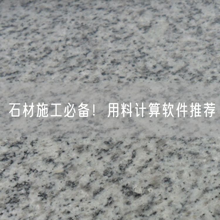 石材施工必備！用料計算軟件推薦