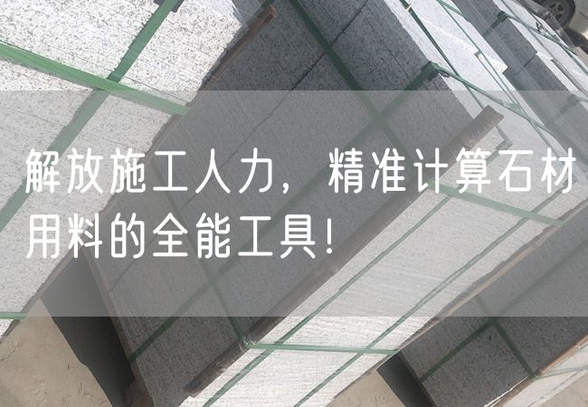 解放施工人力，精準計算石材用料的全能工具！