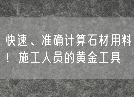 快速、準確計算石材用料！施工人員的黃金工具