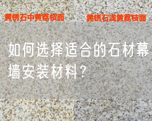 如何選擇適合的石材幕墻安裝材料？