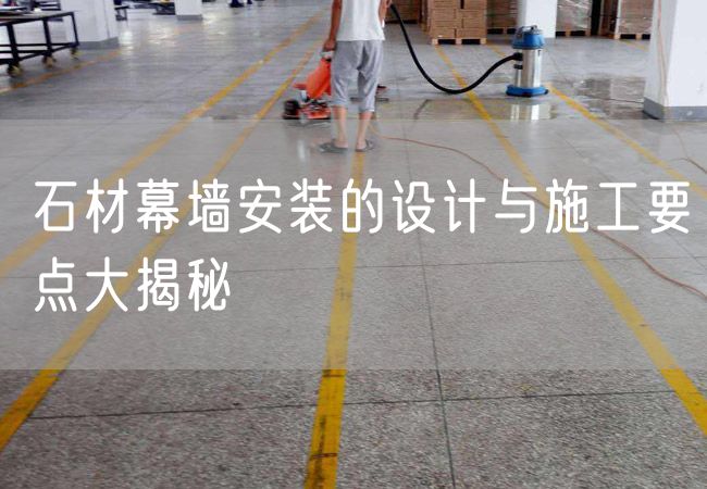 石材幕墻安裝的設計與施工要點(diǎn)大揭秘