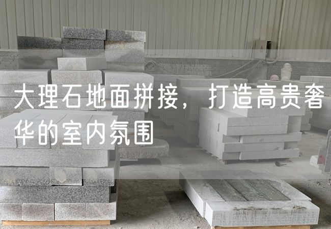 大理石地面拼接，打造高貴奢華的室內氛圍