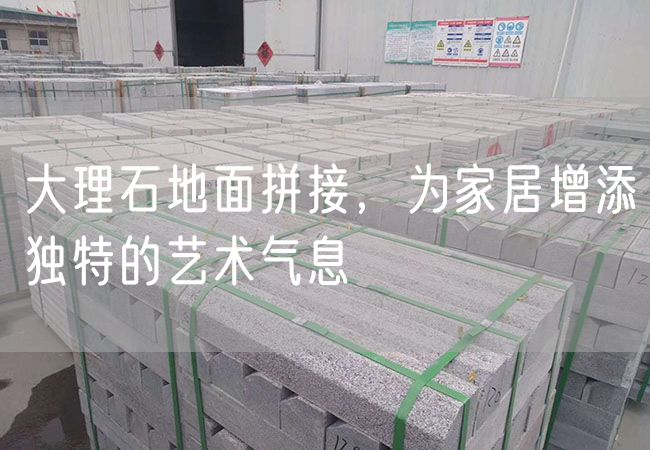 大理石地面拼接，為家居增添獨特的藝術(shù)氣息