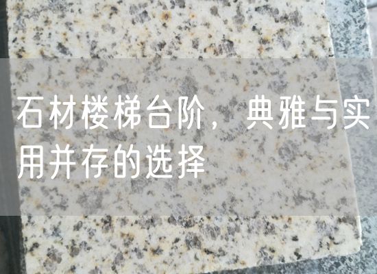 石材樓梯臺階，典雅與實(shí)用并存的選擇