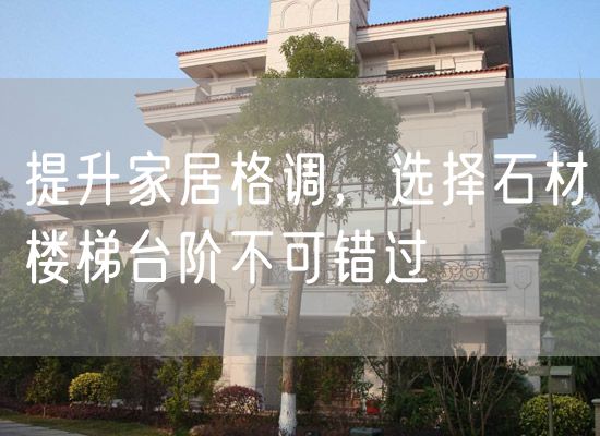 提升家居格調，選擇石材樓梯臺階不可錯過(guò)
