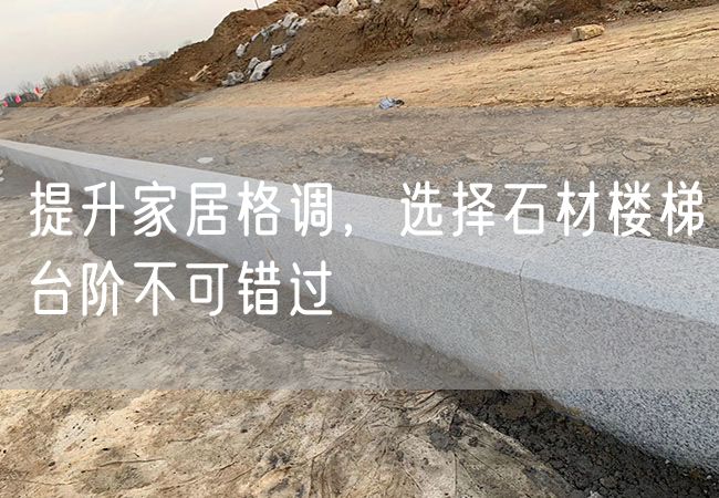 提升家居格調，選擇石材樓梯臺階不可錯過(guò)
