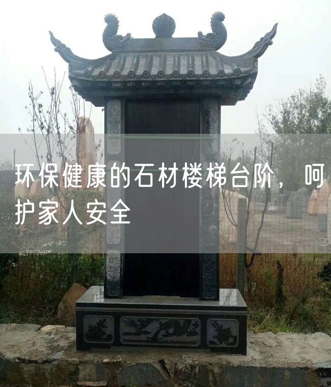 環(huán)保健康的石材樓梯臺階，呵護家人安全