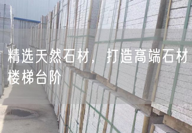 精選天然石材，打造高端石材樓梯臺階