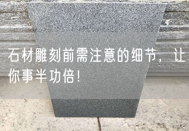 石材雕刻前需注意的細節，讓你事半功倍！