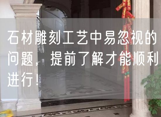 石材雕刻工藝中易忽視的問(wèn)題，提前了解才能順利進(jìn)行！