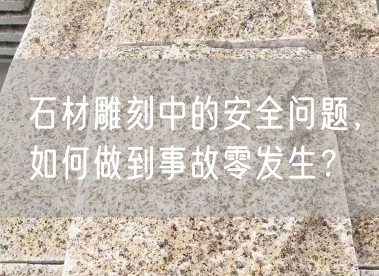 石材雕刻中的安全問(wèn)題，如何做到事故零發(fā)生？