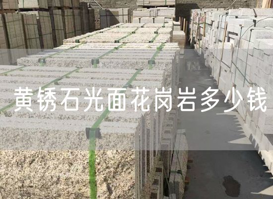 黃銹石光面花崗巖多少錢(qián)