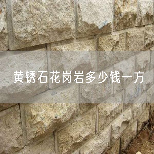 黃銹石花崗巖多少錢(qián)一方