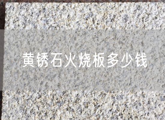 黃銹石火燒板多少錢(qián)