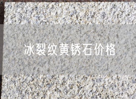 冰裂紋黃銹石價(jià)格