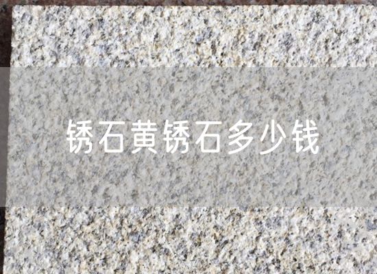 銹石黃銹石多少錢(qián)