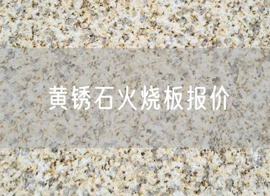 黃銹石火燒板報價(jià)