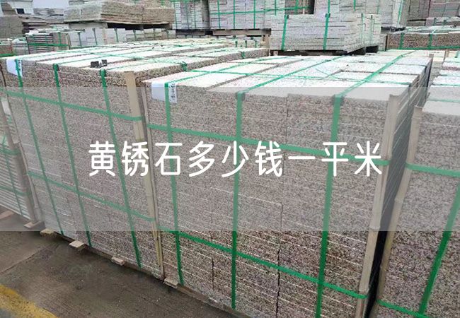 黃銹石多少錢(qián)一平米