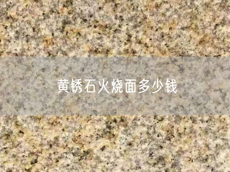 黃銹石火燒面多少錢(qián)