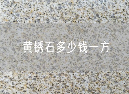 黃銹石多少錢(qián)一方