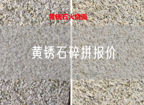 黃銹石碎拼報價(jià)