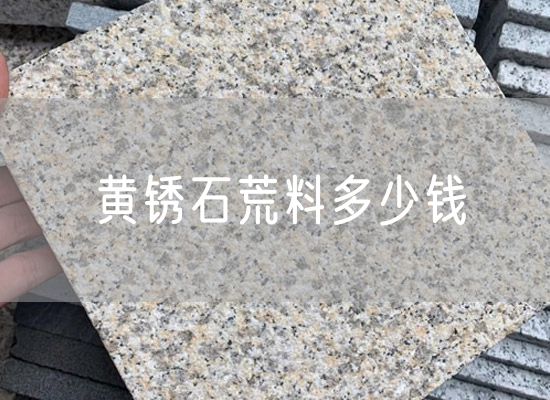 黃銹石荒料多少錢(qián)