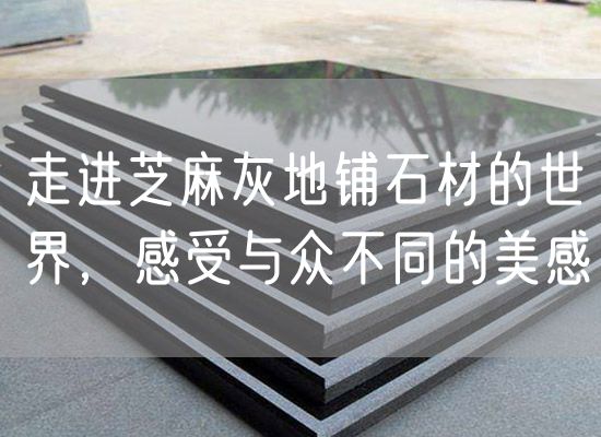 走進(jìn)芝麻灰地鋪石材的世界，感受與眾不同的美感