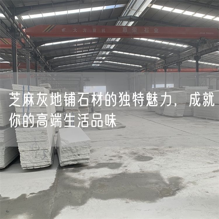 芝麻灰地鋪石材的獨特魅力，成就你的高端生活品味